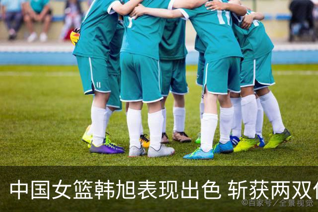 中国女篮韩旭表现出色 斩获两双但面对美国队仍落败