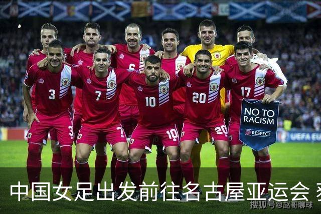 中国女足出发前往名古屋亚运会 获得南孚赞助