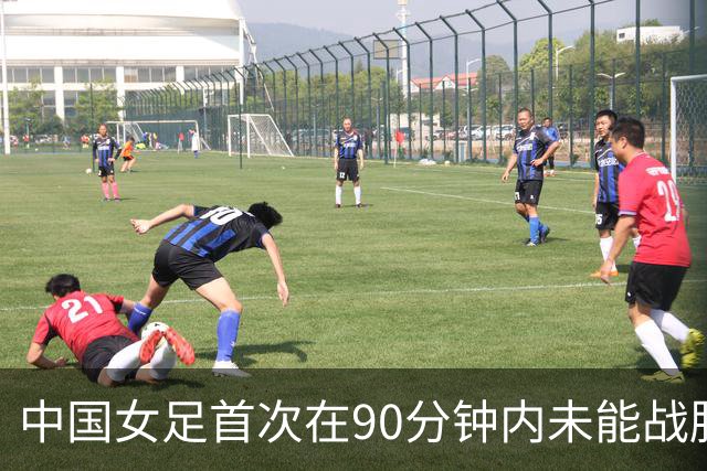 中国女足首次在90分钟内未能战胜越南女足