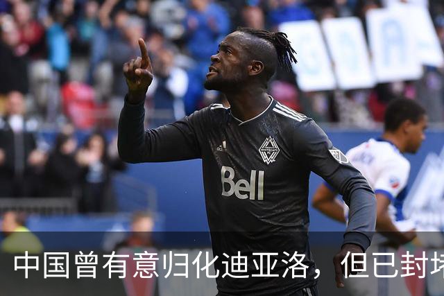 中国曾有意归化迪亚洛，但已封堵该通道