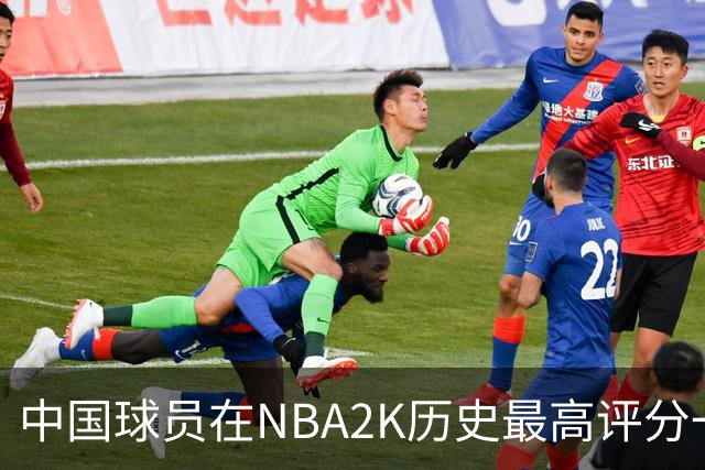 中国球员在NBA2K历史最高评分一览