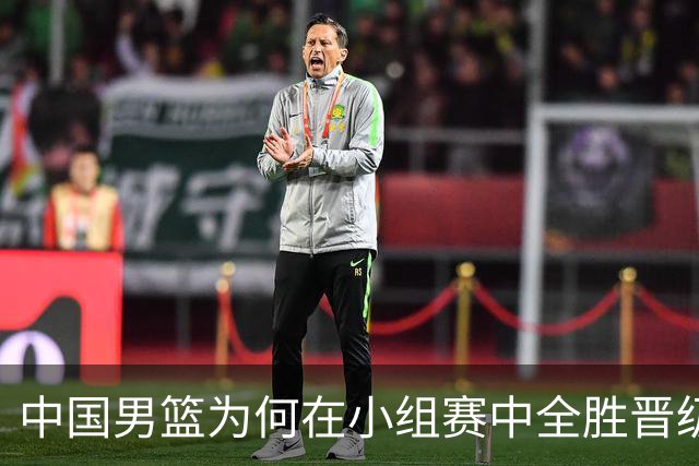 中国男篮为何在小组赛中全胜晋级八强