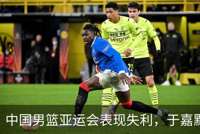 中国男篮亚运会表现失利，于嘉默默送别显得更加委屈