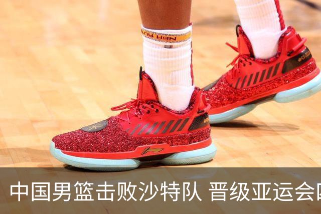 中国男篮击败沙特队 晋级亚运会四强