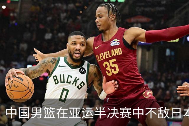 中国男篮在亚运半决赛中不敌日本，郭士强战术引发争议
