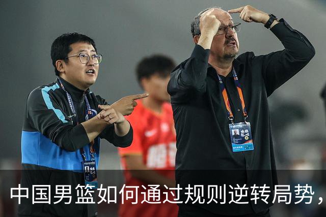 中国男篮如何通过规则逆转局势，与韩国的较量并非绝境