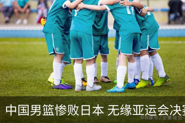 中国男篮惨败日本 无缘亚运会决赛