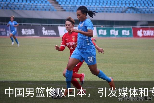 中国男篮惨败日本，引发媒体和专家热议