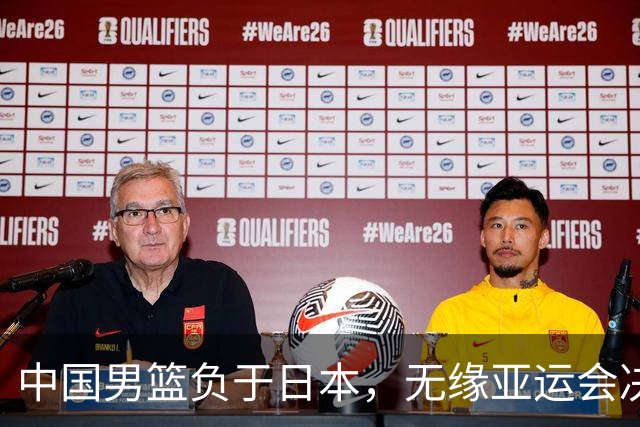 中国男篮负于日本，无缘亚运会决赛