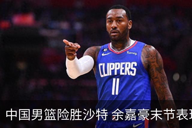中国男篮险胜沙特 余嘉豪末节表现突出