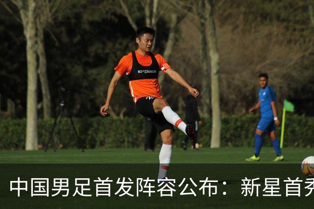 中国男足首发阵容公布：新星首秀，赵松源与黄晟豪待命