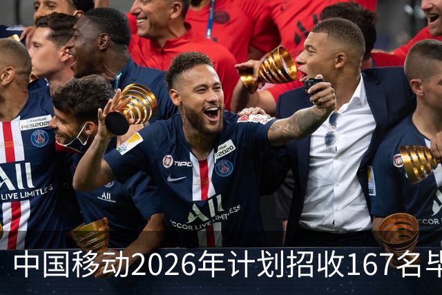 中国移动2026年计划招收167名毕业生，博士占比达30.5%