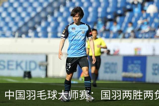 中国羽毛球大师赛：国羽两胜两负，翁泓阳晋级八强