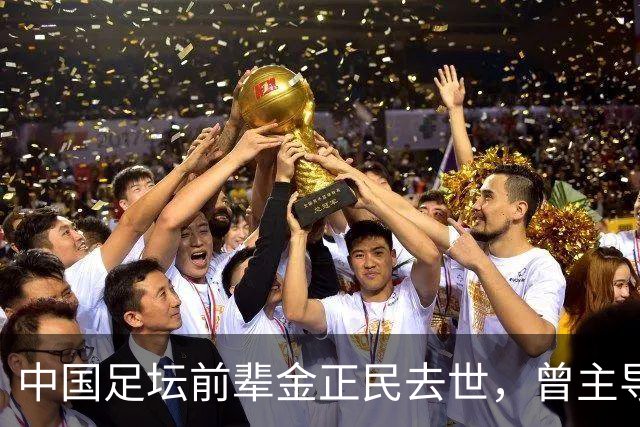中国足坛前辈金正民去世，曾主导组建健力宝青训