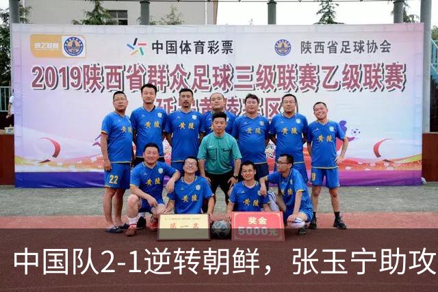 中国队2-1逆转朝鲜，张玉宁助攻吴曦破门