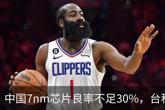 中国7nm芯片良率不足30%，台积电超90%引发关注