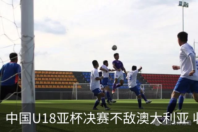 中国U18亚杯决赛不敌澳大利亚 收获亚军