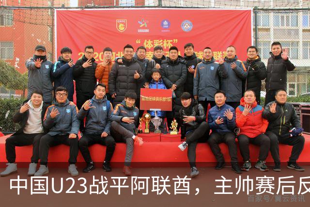 中国U23战平阿联酋，主帅赛后反应引发争议