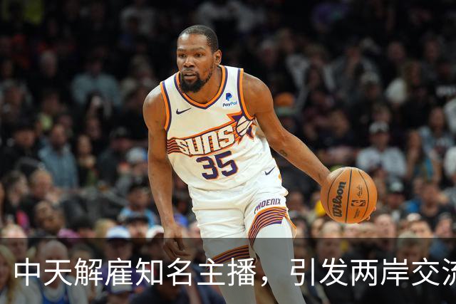中天解雇知名主播，引发两岸交流话题争议