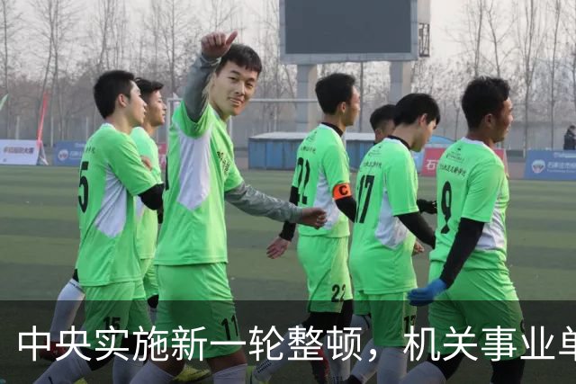 中央实施新一轮整顿，机关事业单位面临大改革