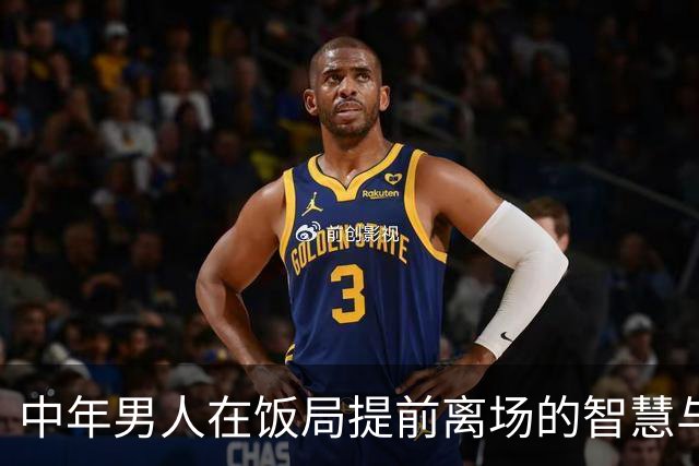 中年男人在饭局提前离场的智慧与礼仪