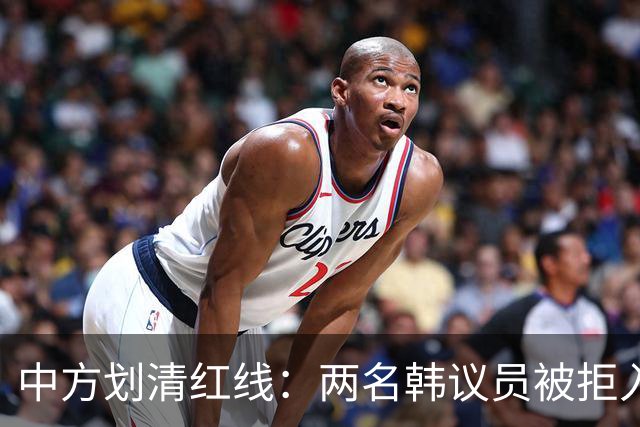 中方划清红线：两名韩议员被拒入境