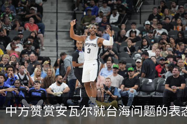 中方赞赏安瓦尔就台海问题的表态