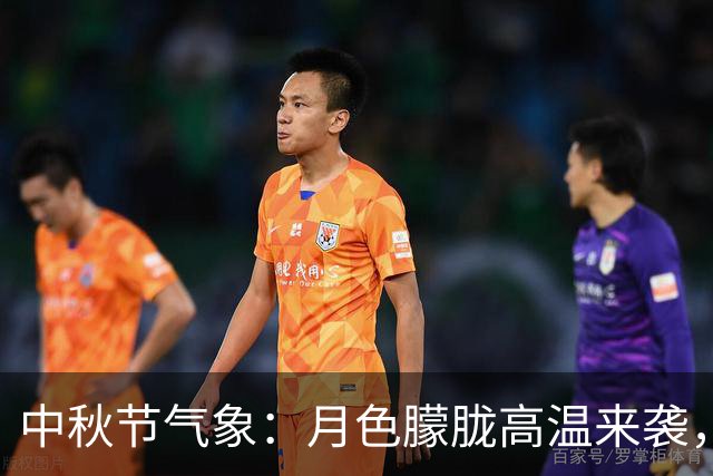 中秋节气象：月色朦胧高温来袭，冷空气月底来临
