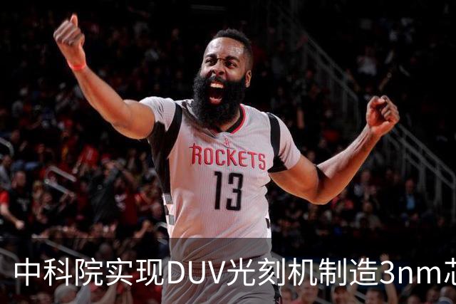 中科院实现DUV光刻机制造3nm芯片新突破