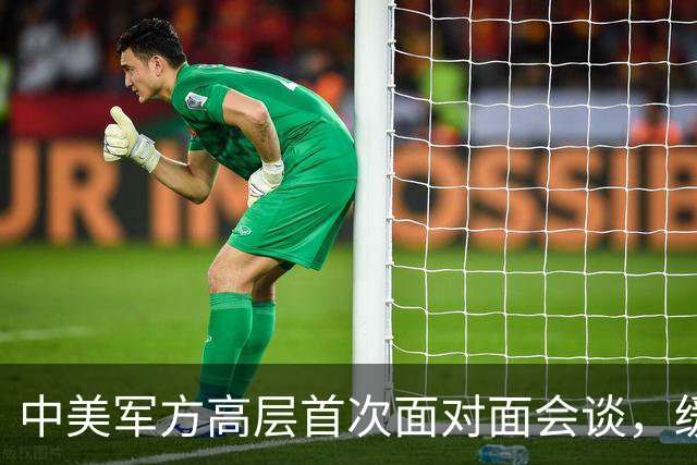 中美军方高层首次面对面会谈，缓解台海紧张局势