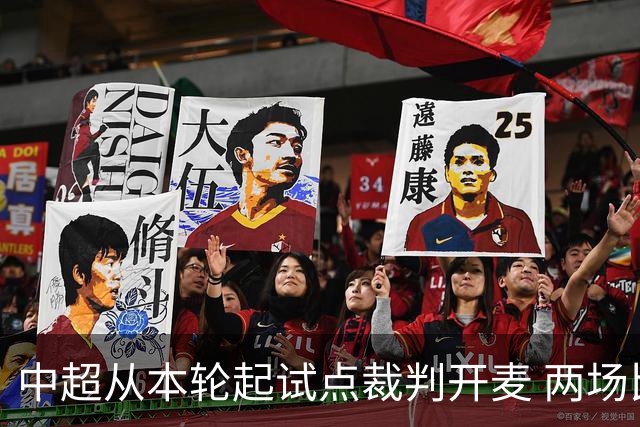 中超从本轮起试点裁判开麦 两场比赛先行实施