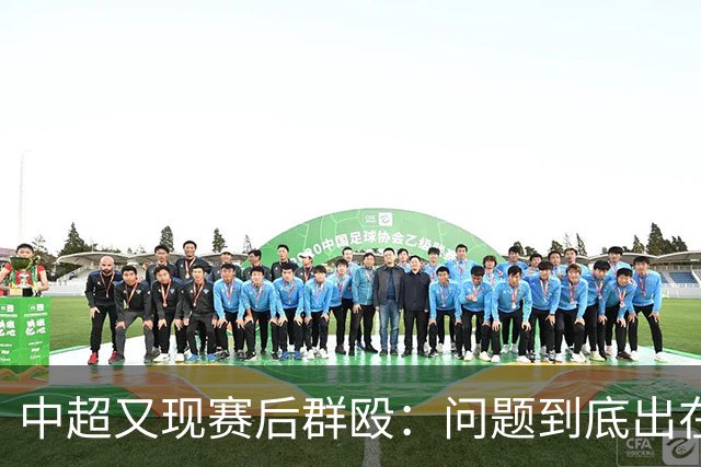 中超又现赛后群殴：问题到底出在哪儿
