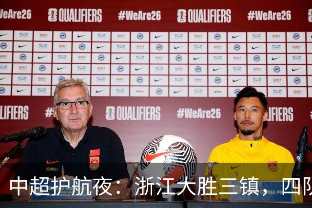 中超护航夜：浙江大胜三镇，四队积分紧咬