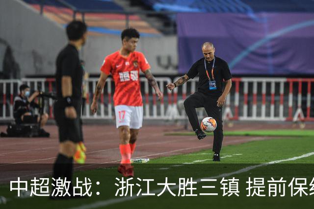 中超激战：浙江大胜三镇 提前保级积分接近