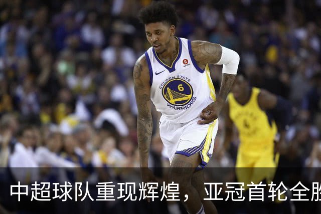中超球队重现辉煌，亚冠首轮全胜时隔九年