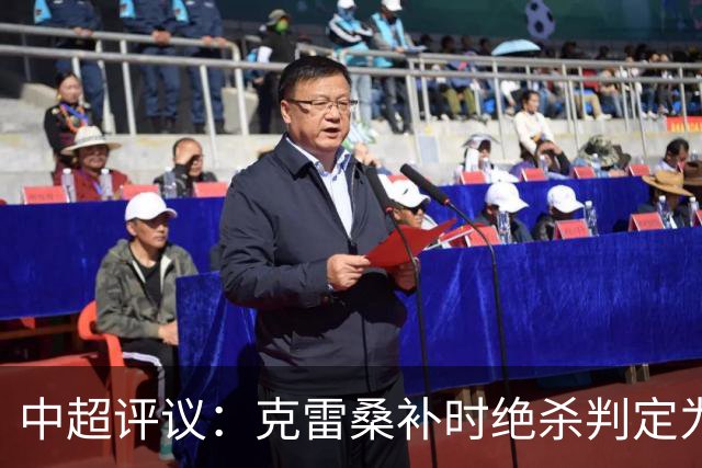 中超评议：克雷桑补时绝杀判定为有效