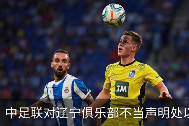 中足联对辽宁俱乐部不当声明处以5万罚款