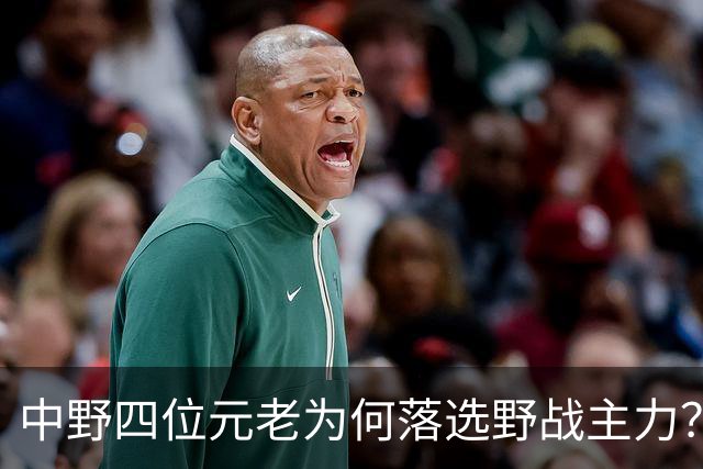 中野四位元老为何落选野战主力？