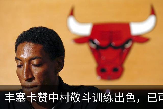 丰塞卡赞中村敬斗训练出色，已可出战