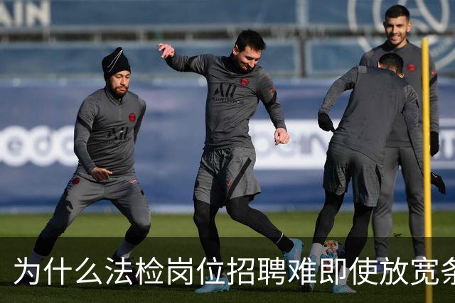 为什么法检岗位招聘难即使放宽条件？