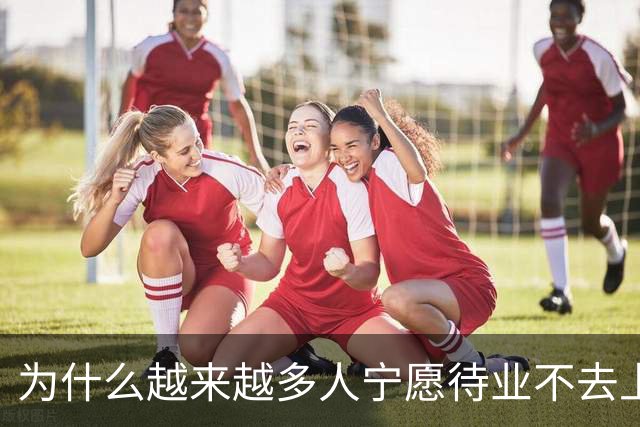 为什么越来越多人宁愿待业不去上班