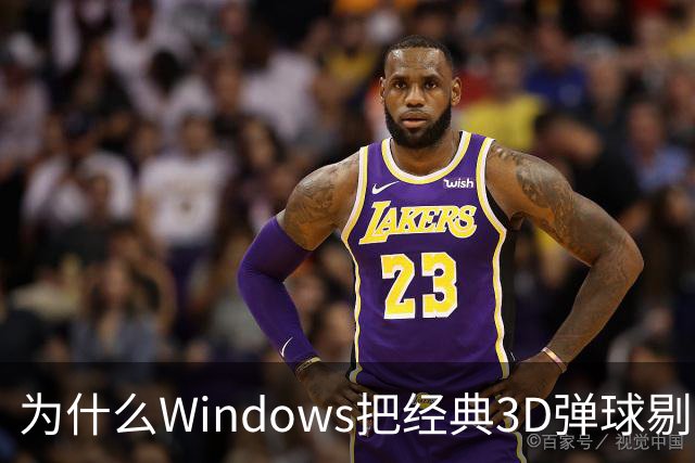 为什么Windows把经典3D弹球剔除了？
