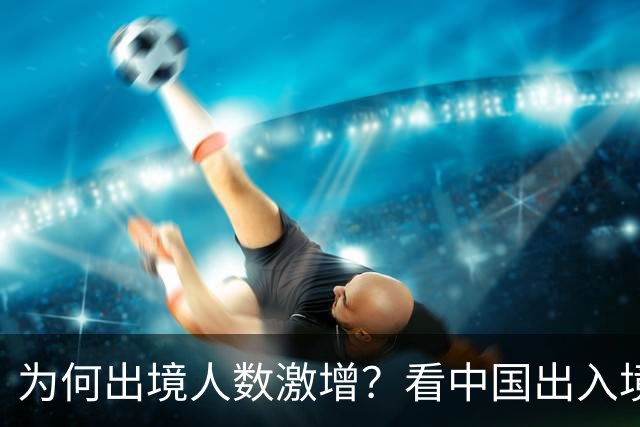 为何出境人数激增？看中国出入境的新变化