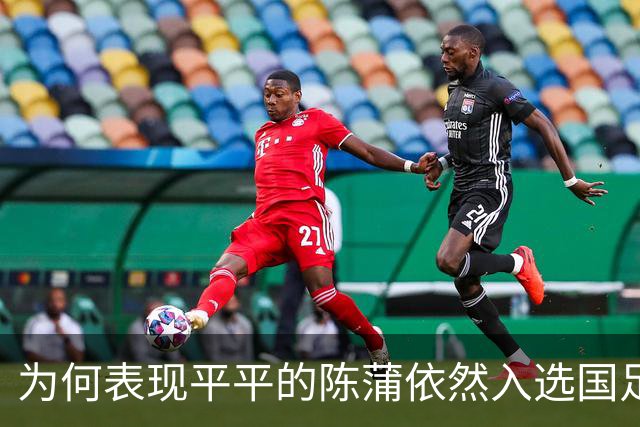 为何表现平平的陈蒲依然入选国足集训名单？