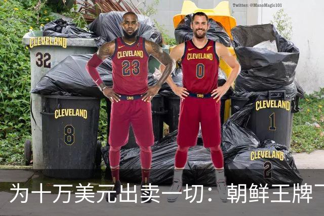 为十万美元出卖一切：朝鲜王牌飞行员的沉重代价