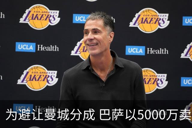 为避让曼城分成 巴萨以5000万卖掉世界杯英雄