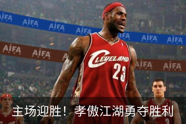 主场迎胜！孝傲江湖勇夺胜利