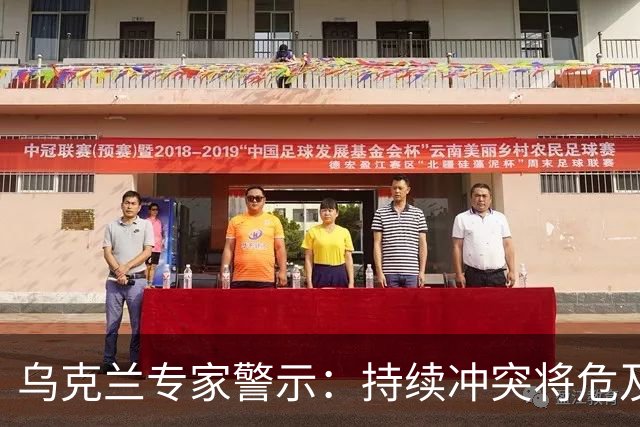 乌克兰专家警示：持续冲突将危及民族存续