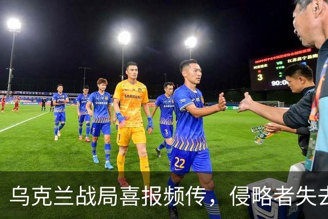乌克兰战局喜报频传，侵略者失去民心
