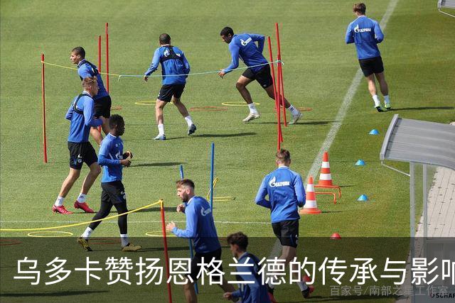 乌多卡赞扬恩格兰德的传承与影响力